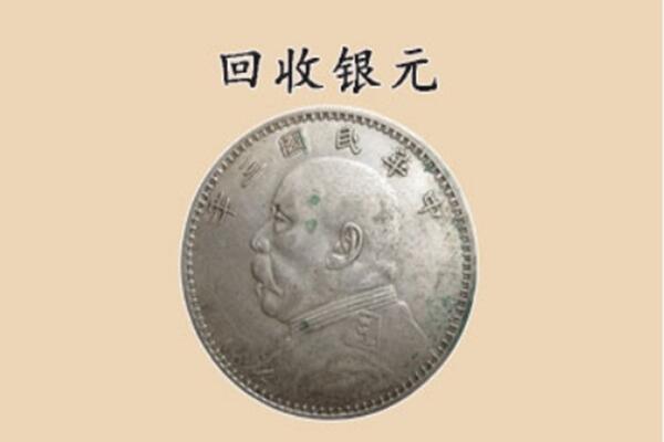 松山区上门回收银元价格