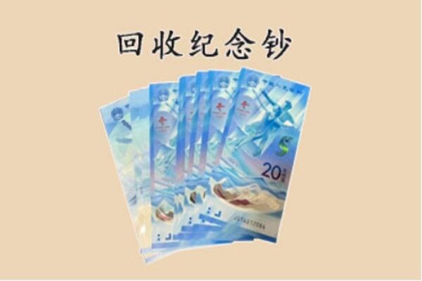 松山区回收纪念钞